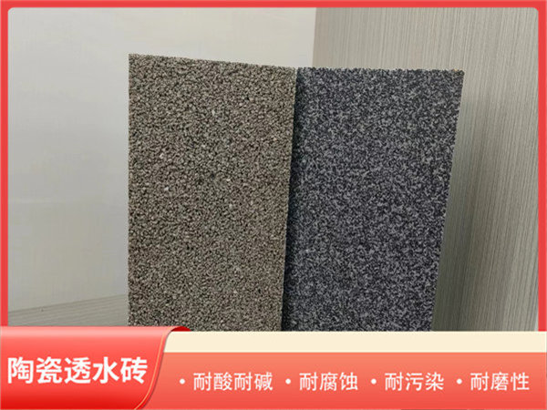 陶瓷透水砖