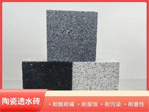 陶瓷透水砖