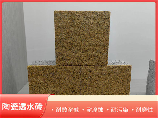 陶瓷透水砖